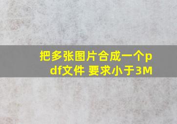 把多张图片合成一个pdf文件 要求小于3M